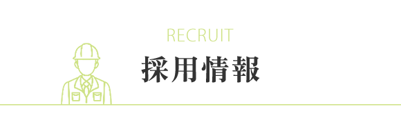 見出し：RECRUIT　採用情報