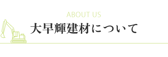 見出し：ABOUT US　大早輝建材について