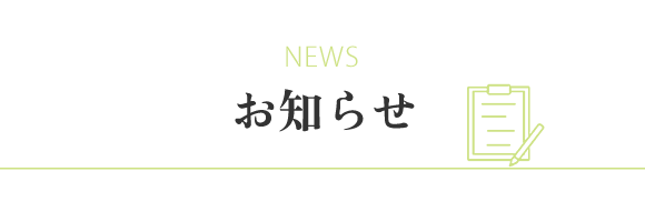 見出し：NEWS　お知らせ